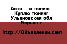 Авто GT и тюнинг - Куплю тюнинг. Ульяновская обл.,Барыш г.